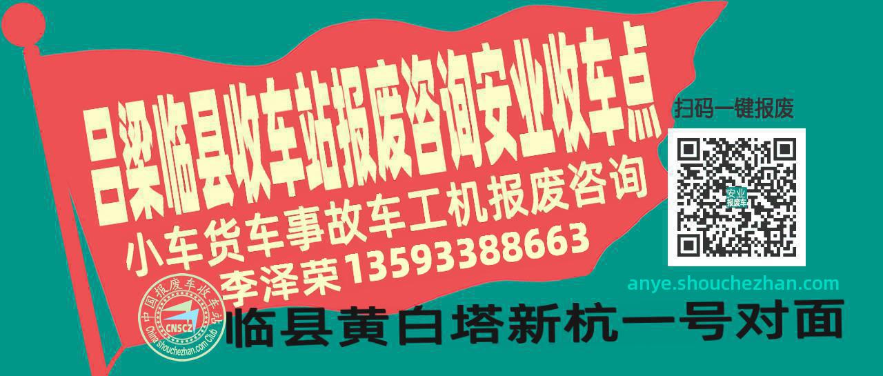 吕梁临县报废车收车站安业收车点